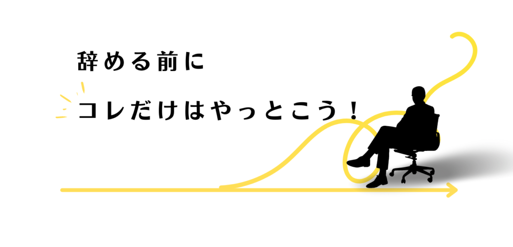 辞める前にやっておくべきことを解説する男性アドバイザー